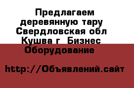 Предлагаем деревянную тару - Свердловская обл., Кушва г. Бизнес » Оборудование   